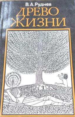 ДРЕВО ЖИЗНИ