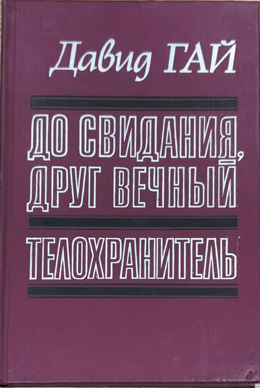 ДО СВИДАНИЯ, ДРУГ ВЕЧНЫЙ ТЕЛОХРАНИТЕЛЬ