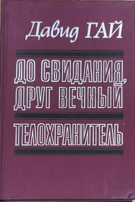 ДО СВИДАНИЯ, ДРУГ ВЕЧНЫЙ ТЕЛОХРАНИТЕЛЬ