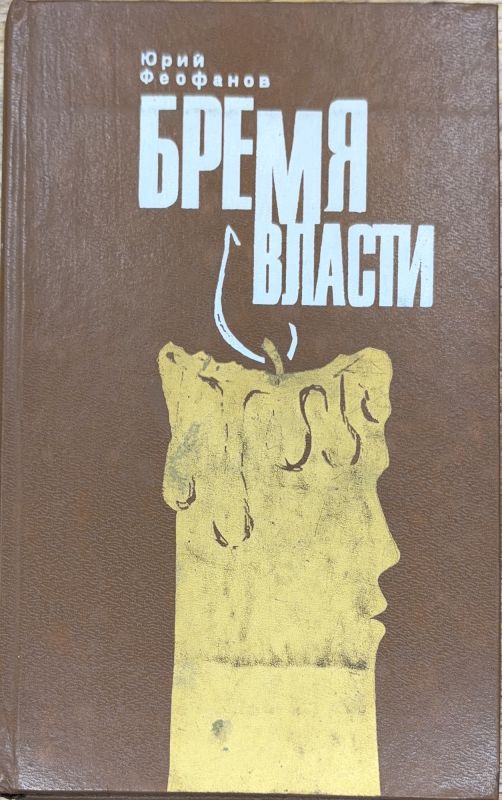 БРЕМЯ ВЛАСТИ