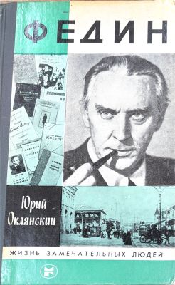 ФЕДИН