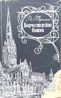 Барчестерские башни