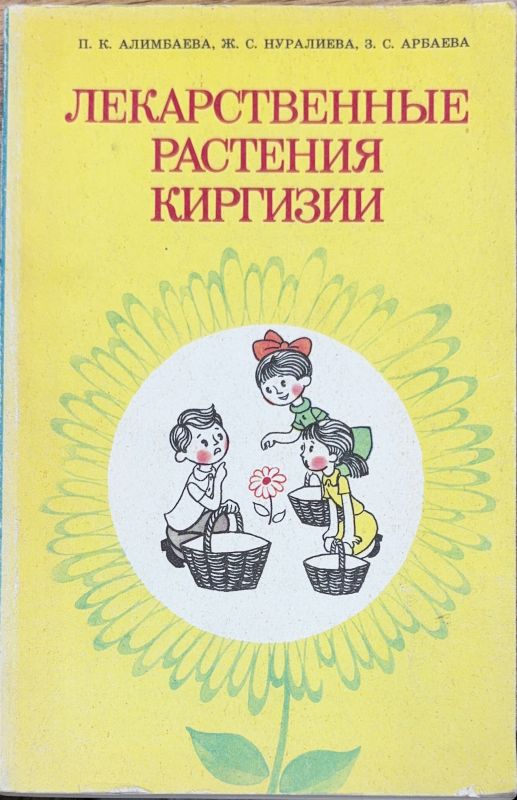 ЛЕКАРСТВЕННЫЕ РАСТЕНИЯ КИРГИЗИИ