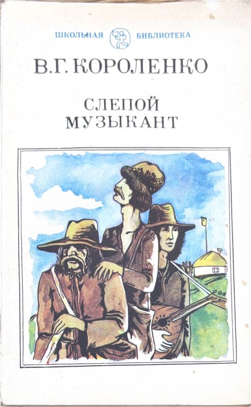 СЛЕПОЙ МУЗЫКАНТ