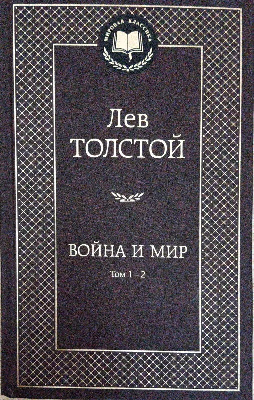 ВОЙНА И МИР