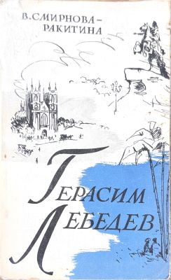 ГЕРАСИМ ЛЕБЕДЕВ