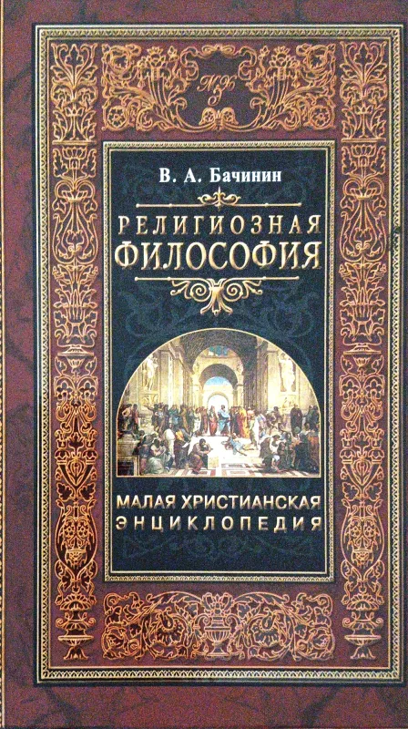 РЕЛИГИОЗНАЯ ФИЛОСОФИЯ