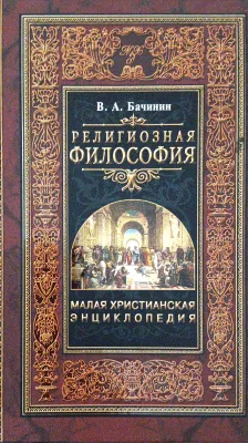 РЕЛИГИОЗНАЯ ФИЛОСОФИЯ