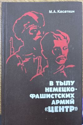 В ТЫЛУ НЕМЕЦКО-ФАШИСТСКИХ АРМИЙ «ЦЕНТР»