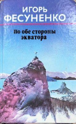 ПО ОБЕ СТОРОНЫ ЭКВАТОРА