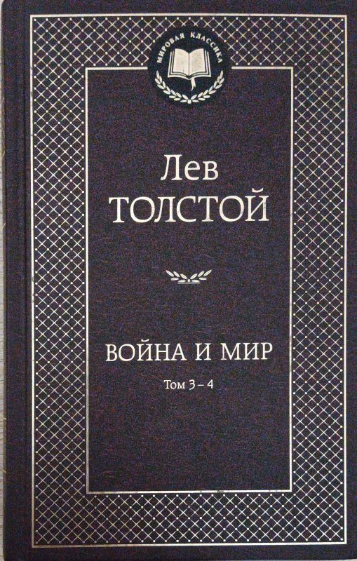 ВОЙНА И МИР