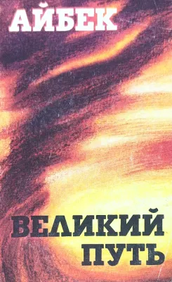 ВЕЛИКИЙ ПУТЬ