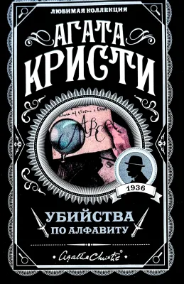 УБИЙСТВА ПО АЛФАВИТУ