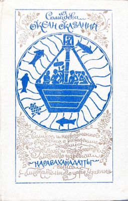 ОКЕАН СКАЗАНИЙ