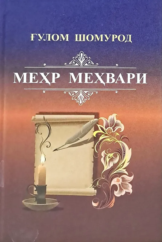 MEHR MEXVARI