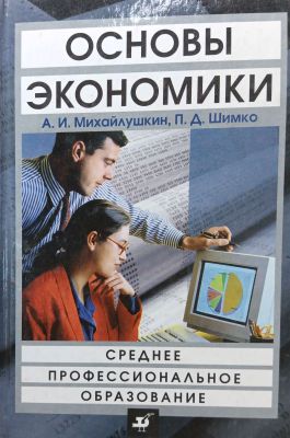ОСНОВЫ ЭКОНОМИКИ