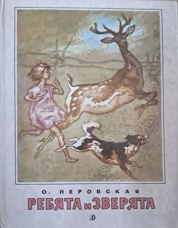 РЕБЯТА И ЗВЕРЯТА