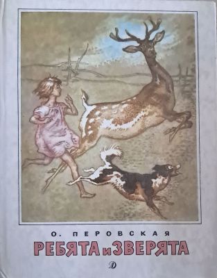 РЕБЯТА И ЗВЕРЯТА