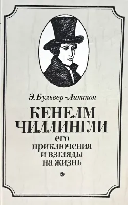 КЕНЕЛМ ЧИЛЛИНГЛИ