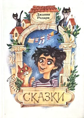 СКАЗКИ