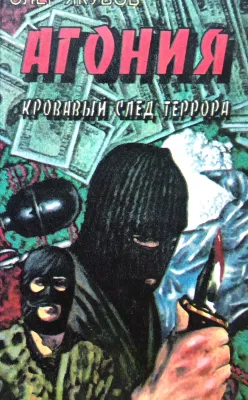 АГОНИЯ