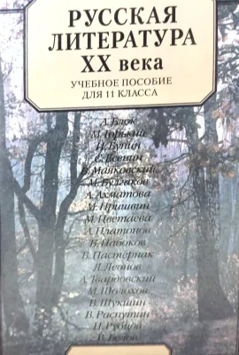 РУССКАЯ ЛИТЕРАТУРА XX века