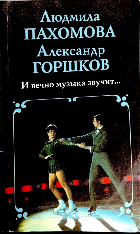 И вечно музыка звучит...