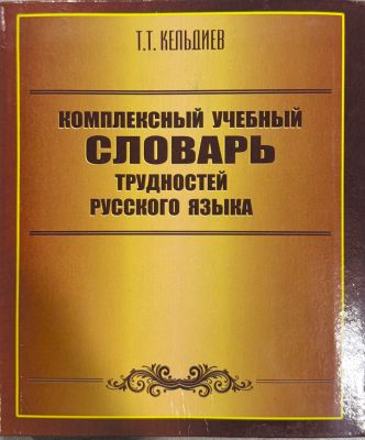 КОМПЛЕКСНЫЙ УЧЕБНЫЙ СЛОВАРЬ ТРУДНОСТЕЙ РУССКОГО ЯЗЫКА