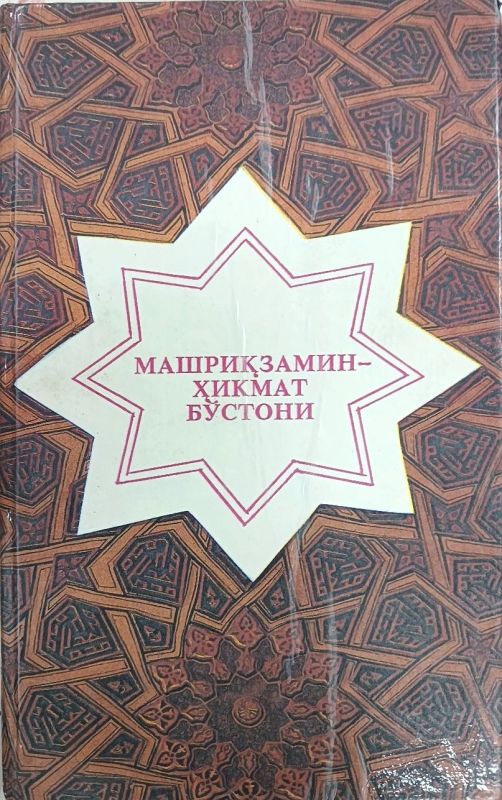 Mashriqzamin – Hikmat Boʻstoni