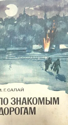 ПО ЗНАКОМЫМ ДОРОГАМ