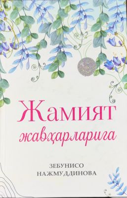 JAMIYAT JAVHARLARIGA