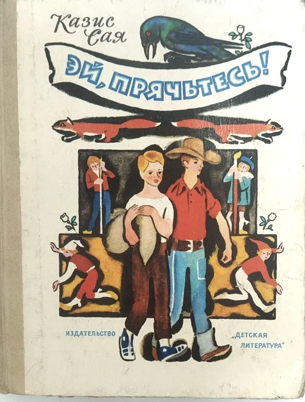 ЭЙ, ПРЯЧЬТЕСЬ!