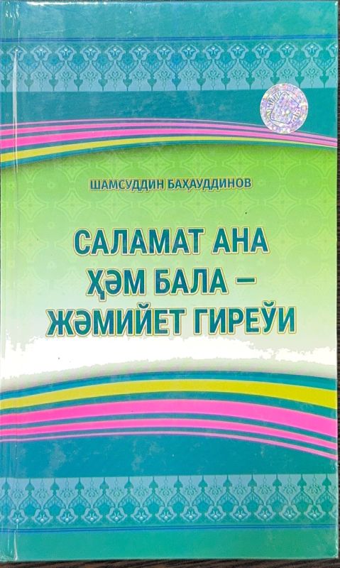SALAMAT ANA HÁM BALA — JÁMIYET GIREWI
