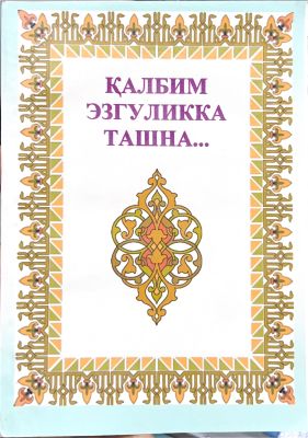 QALBIM EZGULIKKA TASHNA...