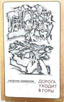 ДОРОГА УХОДИТ В ГОРЫ