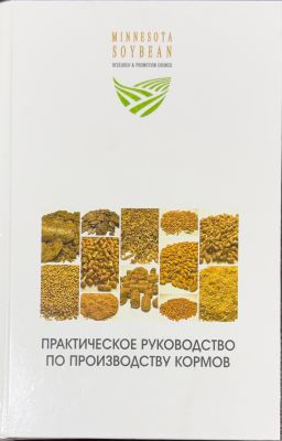 ПРАКТИЧЕСКОЕ РУКОВОДСТВО ПО ПРОИЗВОДСТВУ КОРМОВ