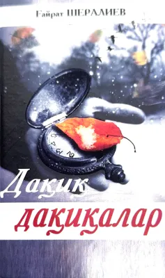 Daqiq daqiqalar