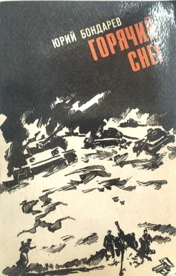 ГОРЯЧИЙ СНЕГ