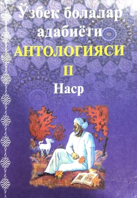 OʻZBEK BOLALAR ADABIYOTI ANTOLOGIYASI
