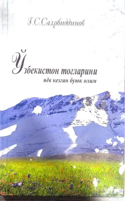 OʻZBEKISTON TOGʻLARINI YAYOV KEZGAN BUYUK OLIM