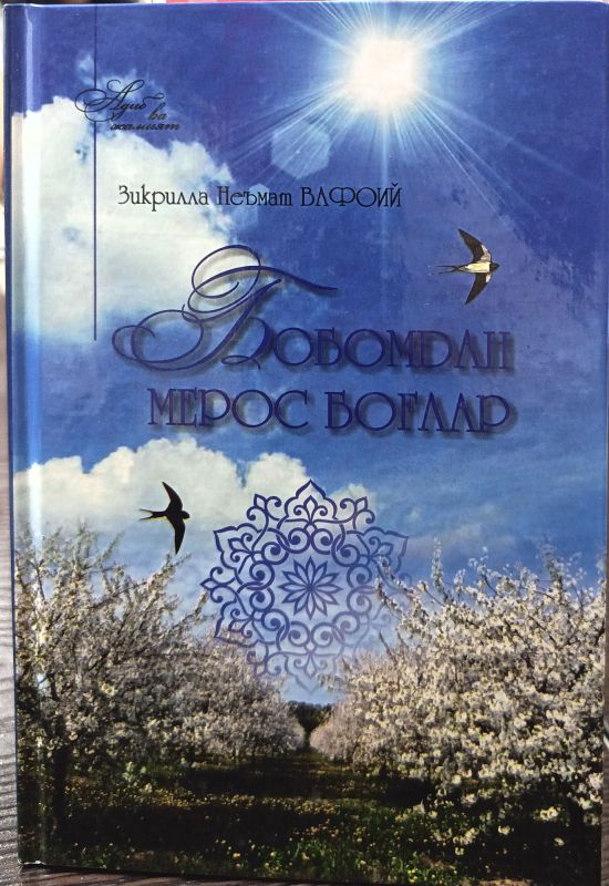Bobomdan MEROS BOGʻLARI