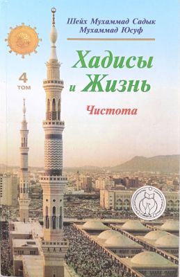 Хадисы и Жизнь