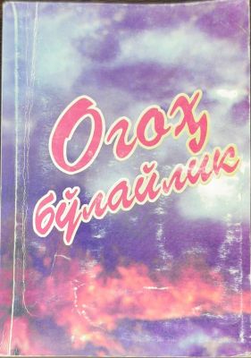 Ogoh boʻlaylik