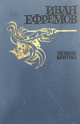 ЛЕЗВИЕ БРИТВЫ