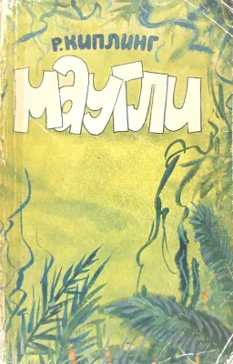 МАУГЛИ
