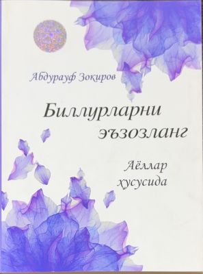 BILLURLARNI EʼZOZLANG