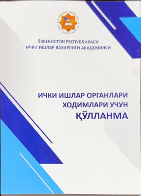 ICHKI ISHLAR ORGANLARI XODIMLARI UCHUN QO‘LLANMA