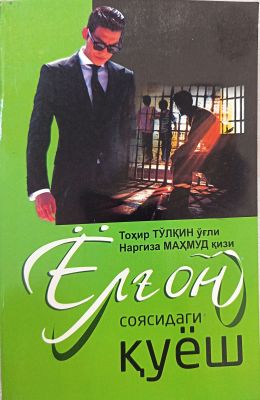 Yolgʻon soyasidagi quyosh