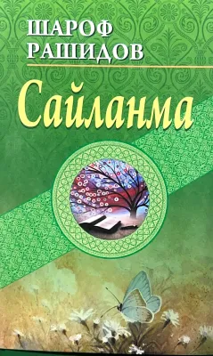 Saylanma