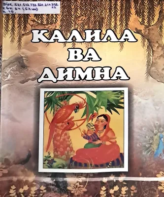 Kalila va Dimna